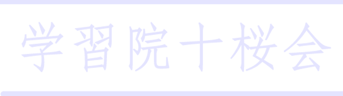 JYUOUKAI